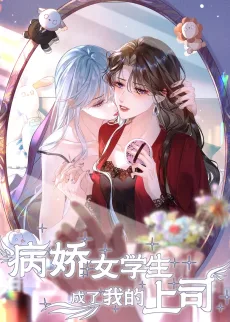病娇女学生成了我的上司