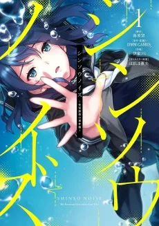 シンソウノイズ～受信探偵の事件簿～