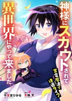 神様にスカウトされて異世界にやって来ました。―家電魔法で快適ライフ―