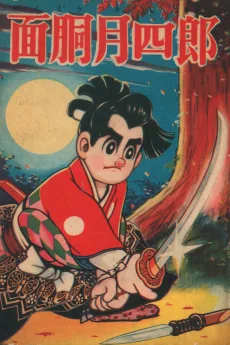 面胴月四郎