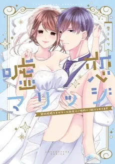 嘘恋マリッジ～契約結婚ですがクール社長に（性的に）躾けられてます～