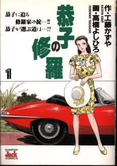 恭子の修羅