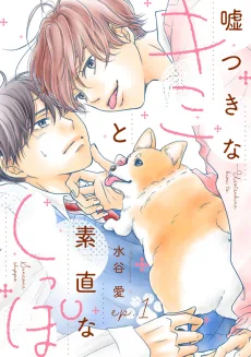 嘘つきなキミと素直なしっぽ