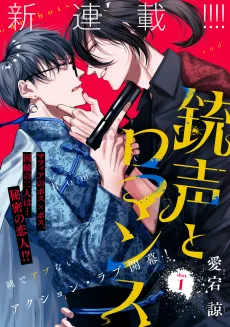 銃声とロマンス