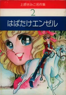 はばたけエンゼル