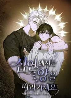 Simyeoneseoneun Yangeul Ttaragaseyo