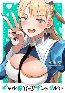 ギャル神官はリザレがダルい