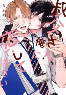 叔父さん、俺に恋してください