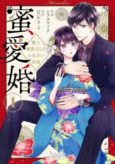 蜜愛婚～極上御曹司とのお見合い事情～