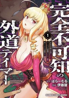 完全不可知の外道テイマー ～ダンジョンの最強モンスター娘を俺のスキルで支配する～