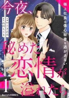 今夜、秘めた恋情が溢れたら～極上社長は傷心秘書を逃がさない～
