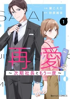 再愛～次期社長ともう一度～