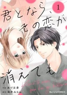 君となら、その恋が消えても