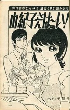 由紀子さん　は～い！