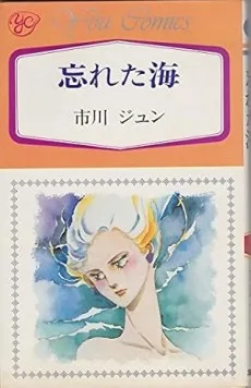 忘れた海