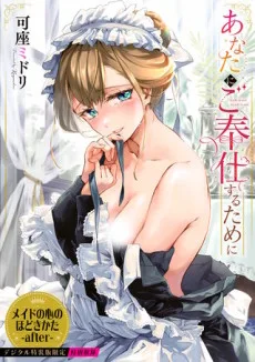 あなたにご奉仕するために