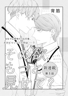 その欲、もっと見せて？
