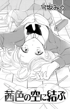 茜色の空に結ぶ