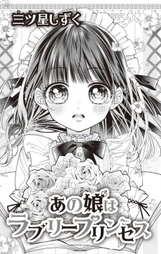 あの娘はラブリープリンセス