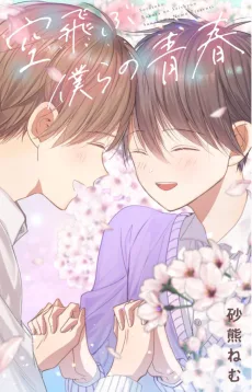 空飛ぶ僕らの青春