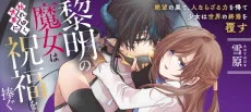 黎明の魔女は枯れゆく世界に祝福を捧ぐ