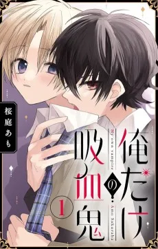 俺だけの吸血鬼
