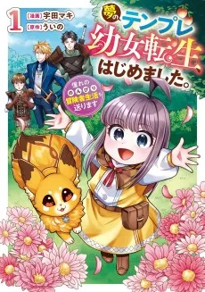 夢のテンプレ幼女転生、はじめました。 憧れののんびり冒険者生活を送ります