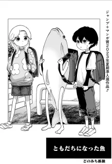ともだちになった魚