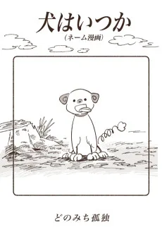 犬はいつか
