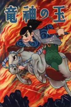 竜神の玉
