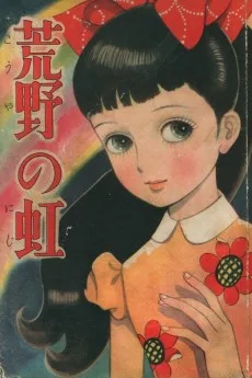 荒野の虹