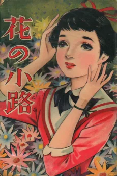 花の小路