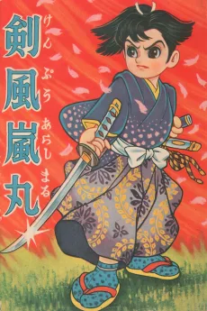 剣風嵐丸