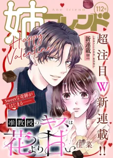 准教授のキスは花より甘い
