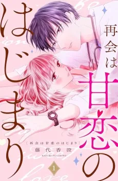 再会は甘恋のはじまり