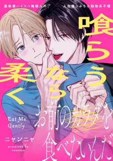 喰らうなら柔く