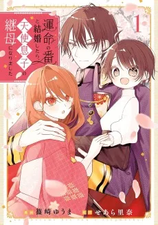運命の番と結婚したら、天使息子の継母になりました