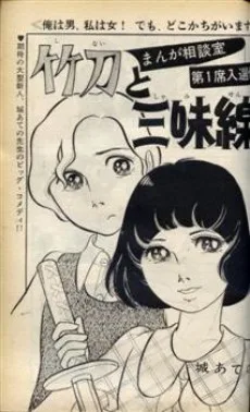 竹刀と三味線