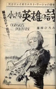 小さな英雄の詩