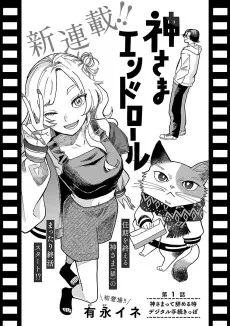 神さまエンドロール