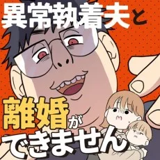 異常執着夫と離婚ができません