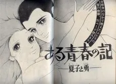ある青春の記