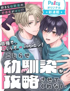 こじらせ幼馴染が攻略させてくれない