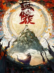 玄鉴仙族