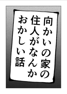 向かいの家の住人がなんかおかしい話