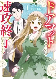 ドアマットヒロインは速攻終了いたします！