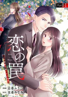 恋の罠～この溺愛は償いですか？～