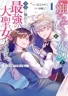 『触れられると死ぬ』と言われた私、王子に触れたら最強の大聖女になりました。ところで殿下の愛が重い
