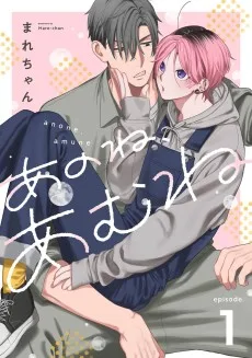 あのね、あむね