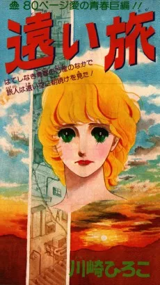 遠い旅